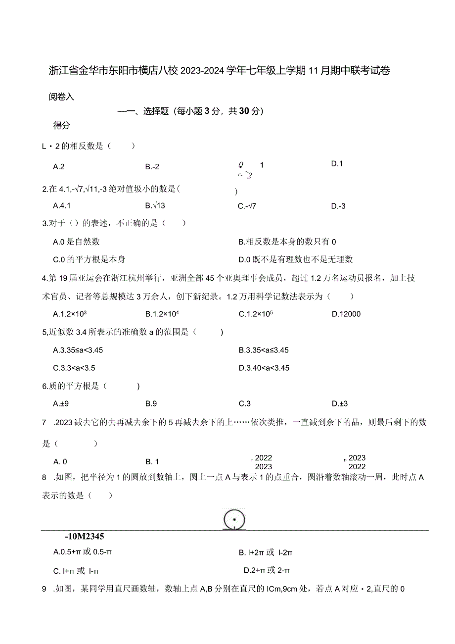 浙江省金华市东阳市横店八校2023-2024学年七年级上学期11月期中联考试卷.docx_第1页