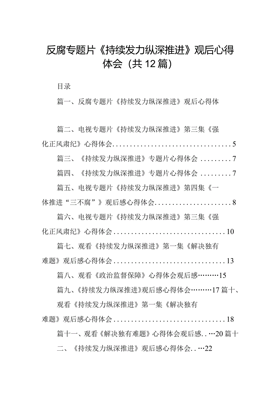 反腐专题片《持续发力纵深推进》观后心得体会12篇供参考.docx_第1页