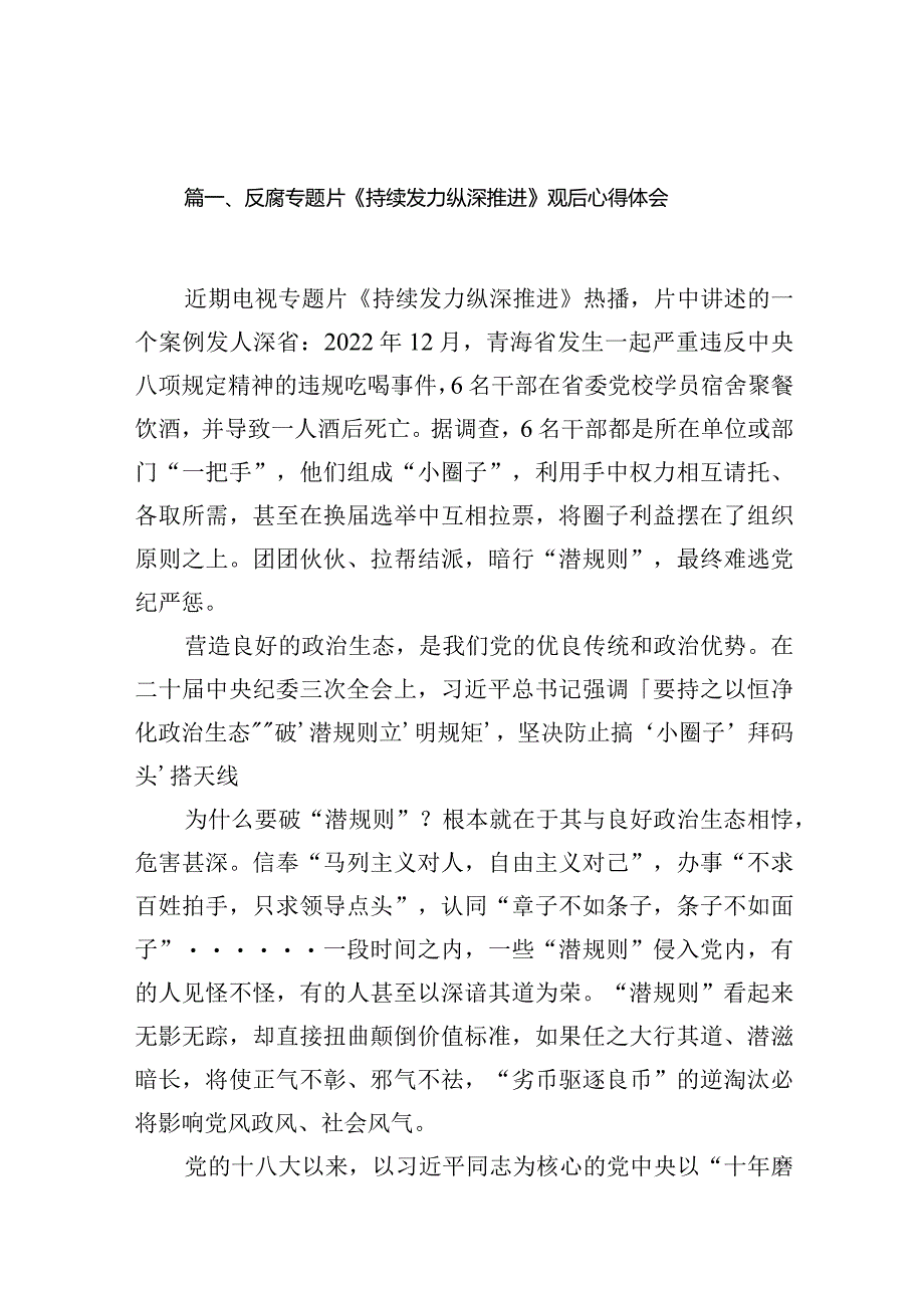 反腐专题片《持续发力纵深推进》观后心得体会12篇供参考.docx_第2页