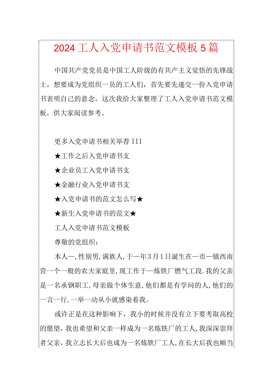 2024工人入党申请书范文模板5篇.docx_第1页