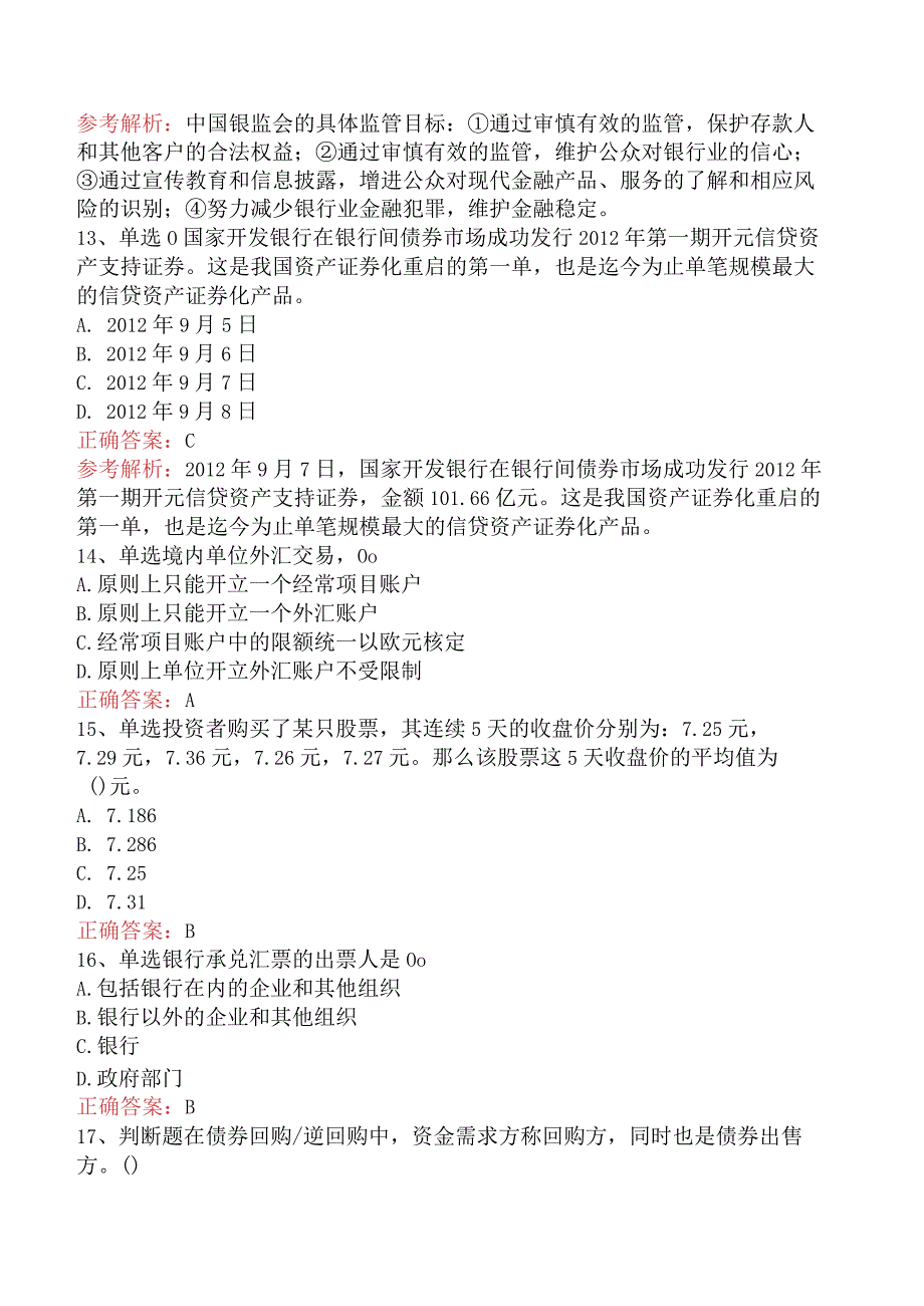 银行业法律法规与综合能力：附则（最新版）.docx_第3页