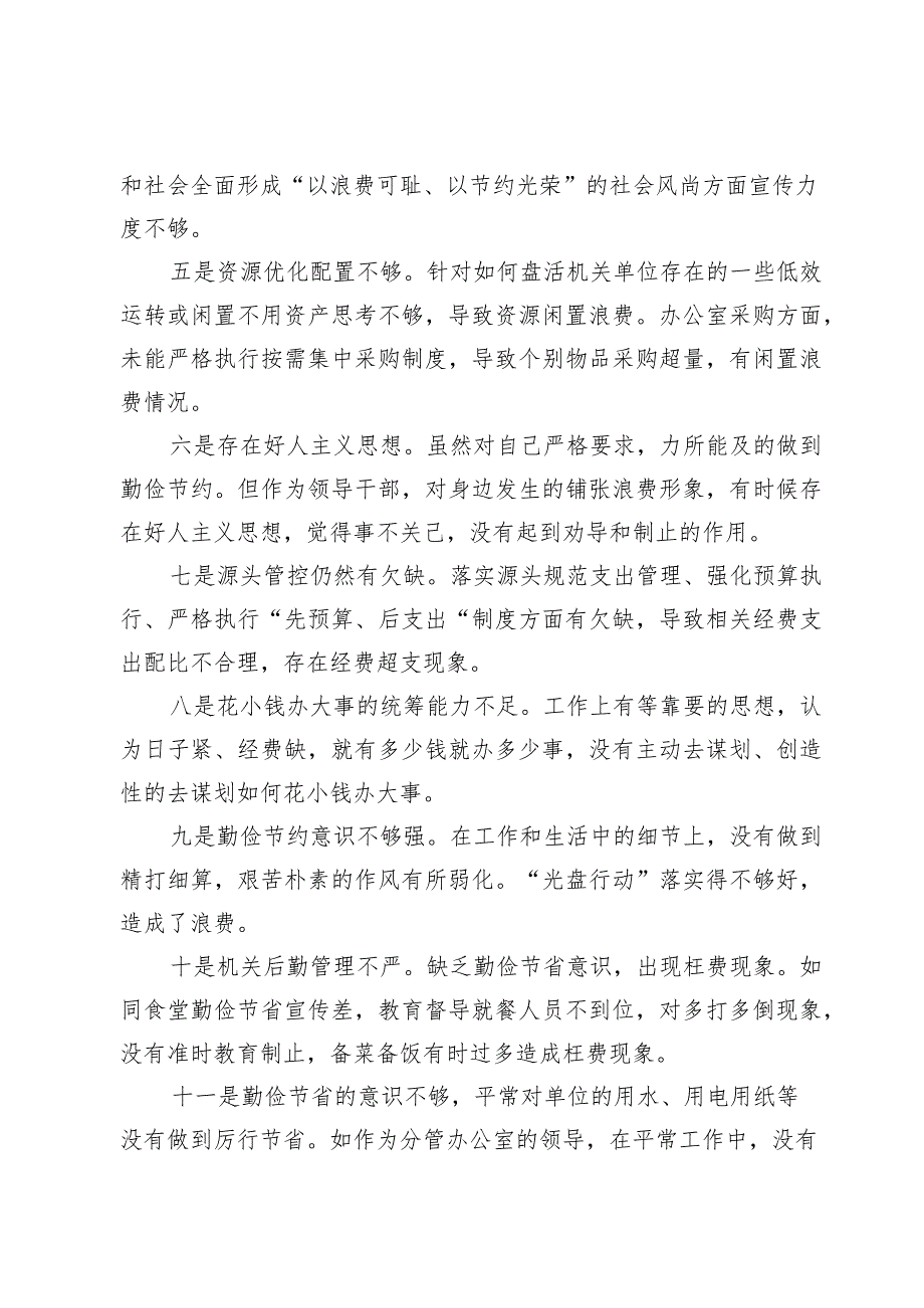 2024“党政机关过紧日子、厉行节约反对浪费”等方面存在的问题不足及差距和整改措施[7篇].docx_第2页