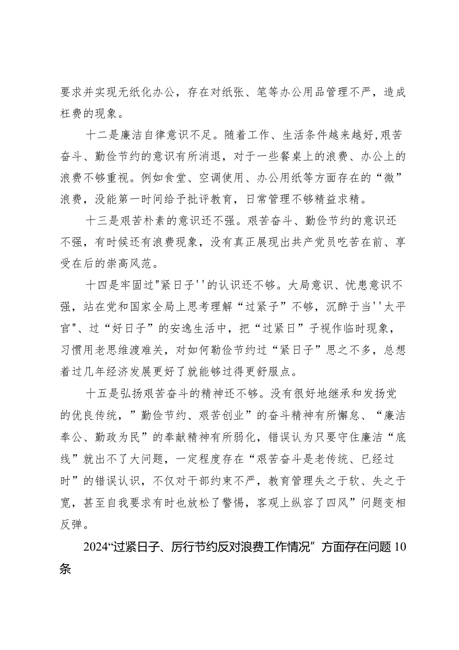 2024“党政机关过紧日子、厉行节约反对浪费”等方面存在的问题不足及差距和整改措施[7篇].docx_第3页