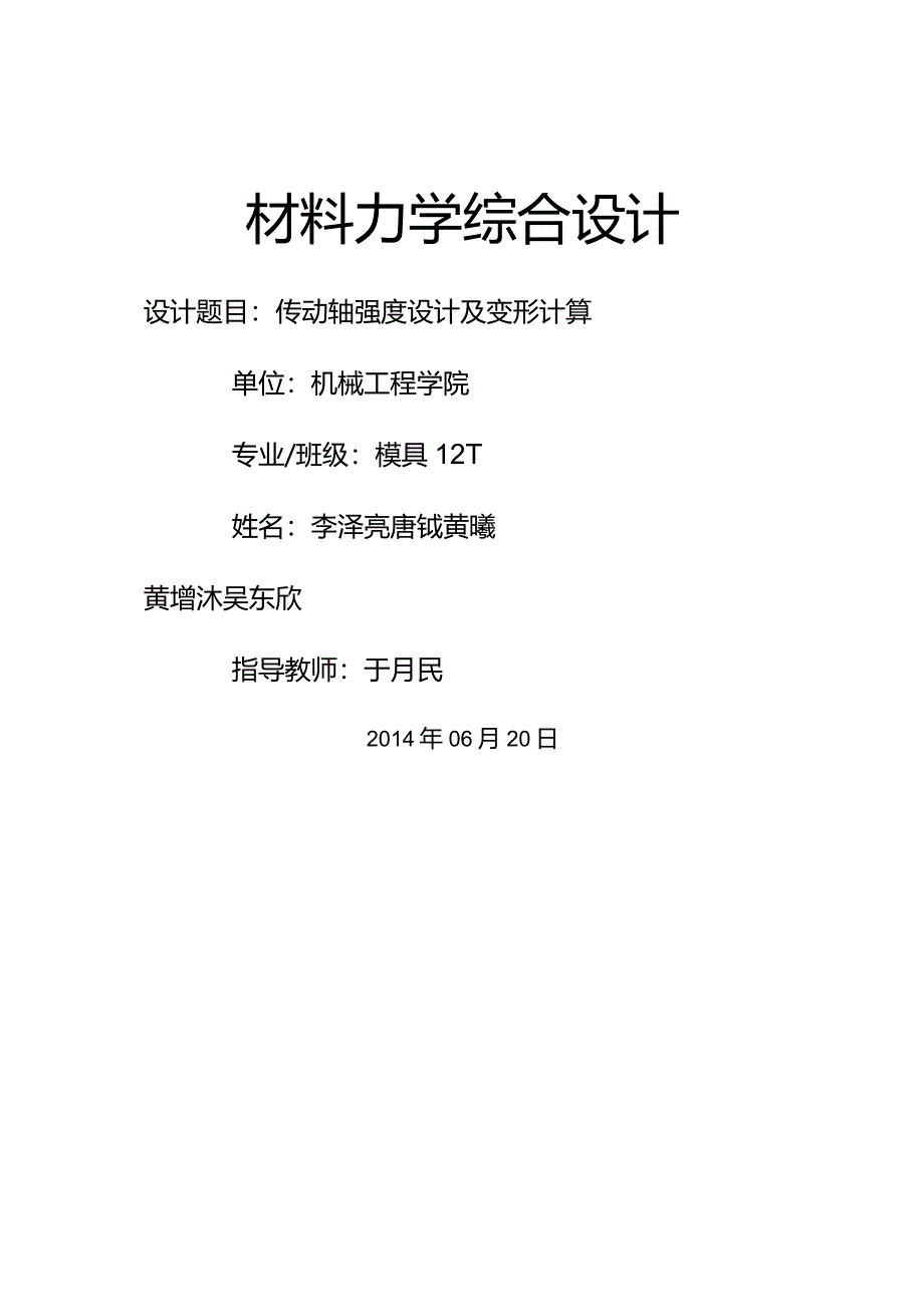 材料力学综合设计.docx_第1页