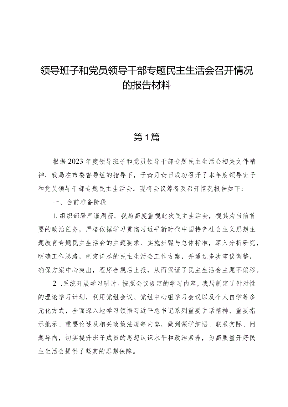 领导班子和党员领导干部专题民主生活会召开情况的报告材料两篇.docx_第1页