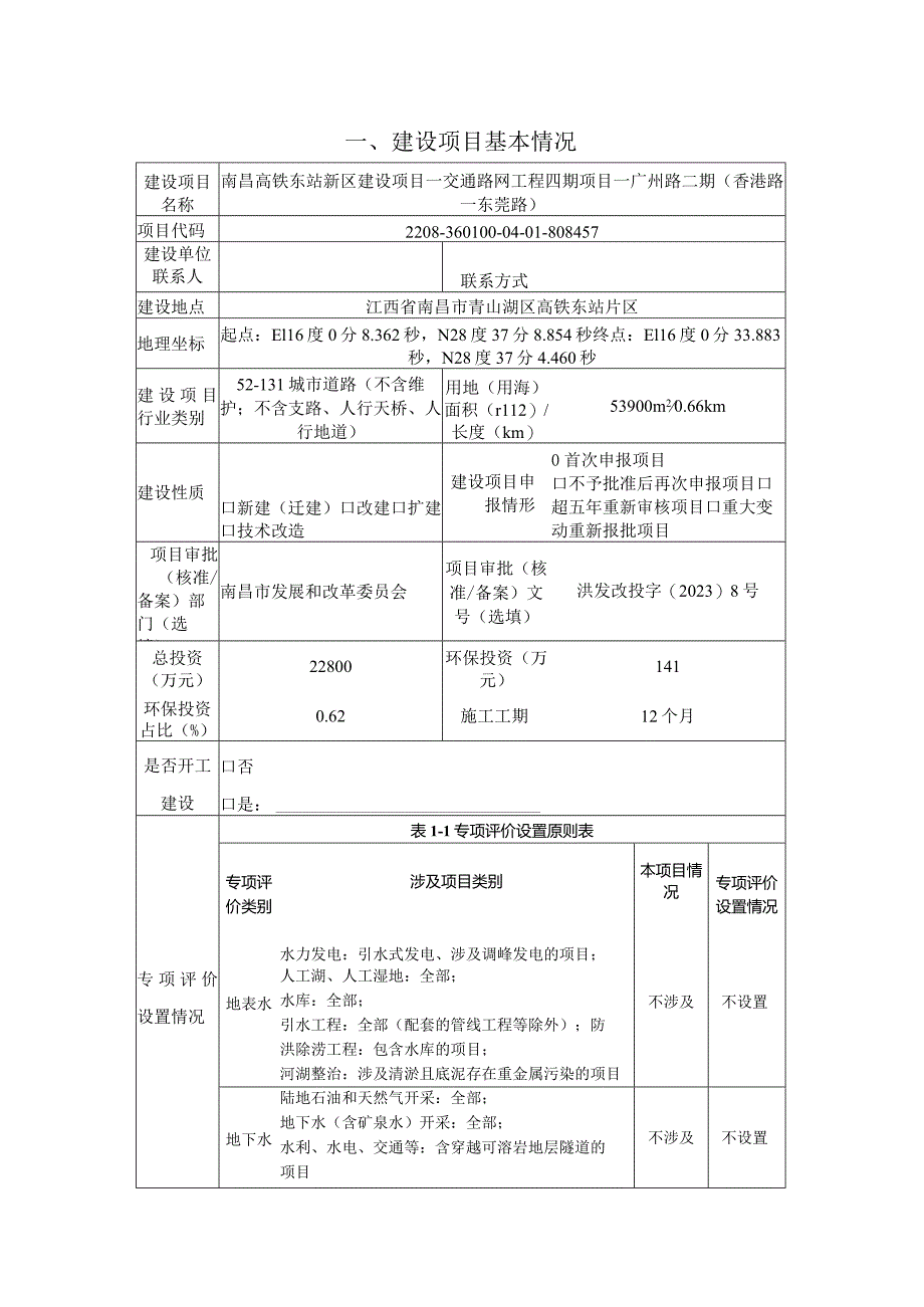 南昌高铁东站新区建设项目—交通路网工程四期项目—广州路二期（香港路—东莞路）项目环评报告.docx_第1页