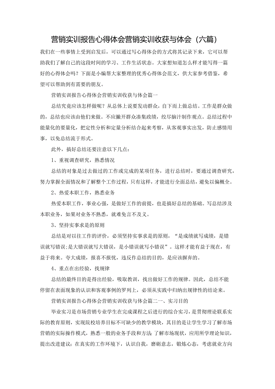 营销实训报告心得体会营销实训收获与体会(六篇).docx_第1页