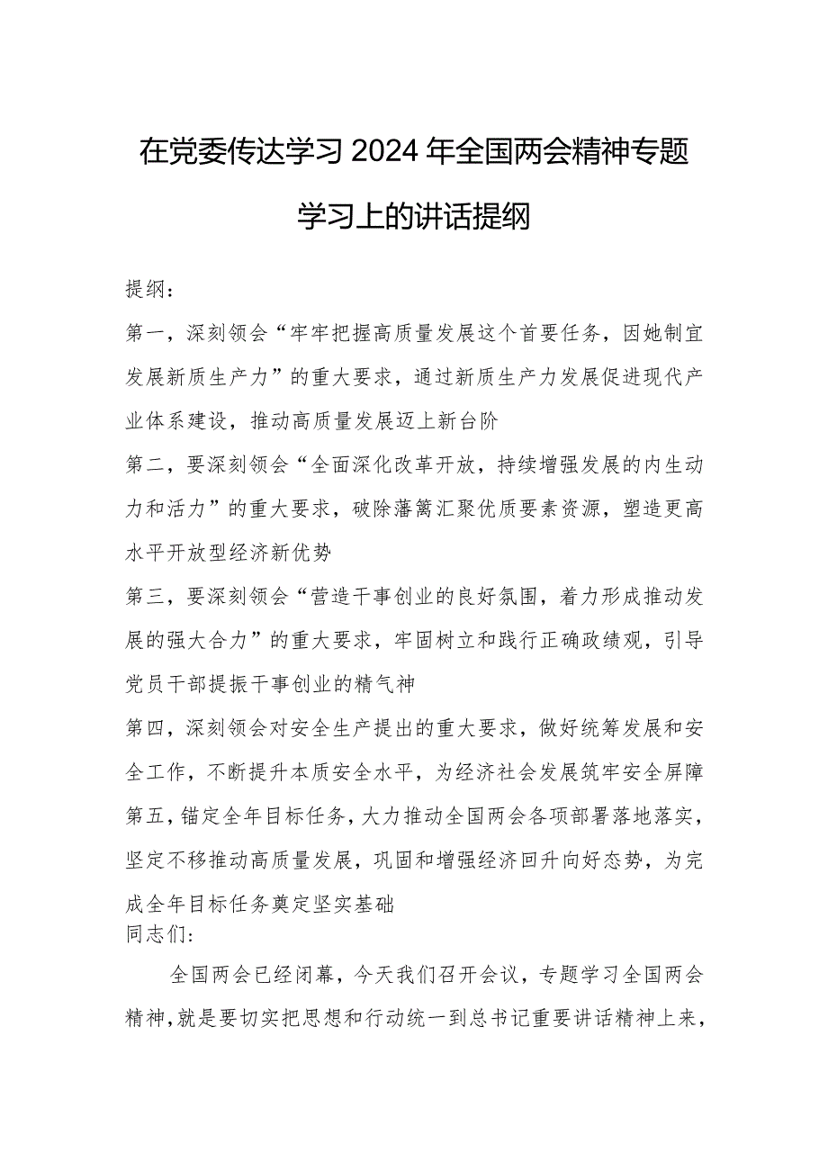 在党委传达学习2024年全国两会精神专题学习上的讲话提纲.docx_第1页