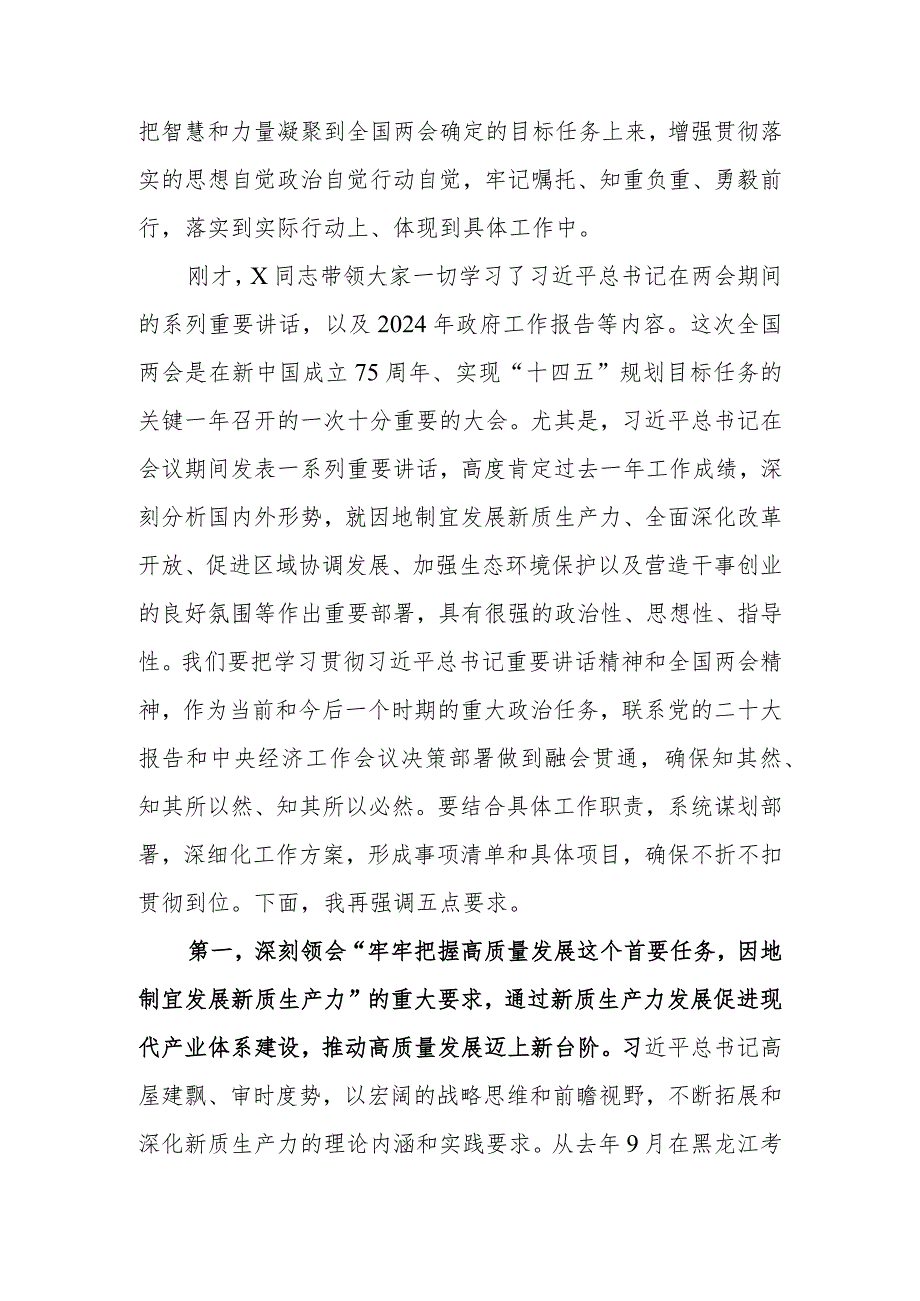 在党委传达学习2024年全国两会精神专题学习上的讲话提纲.docx_第2页