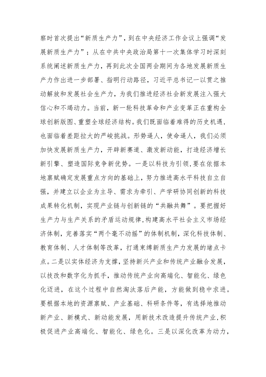 在党委传达学习2024年全国两会精神专题学习上的讲话提纲.docx_第3页