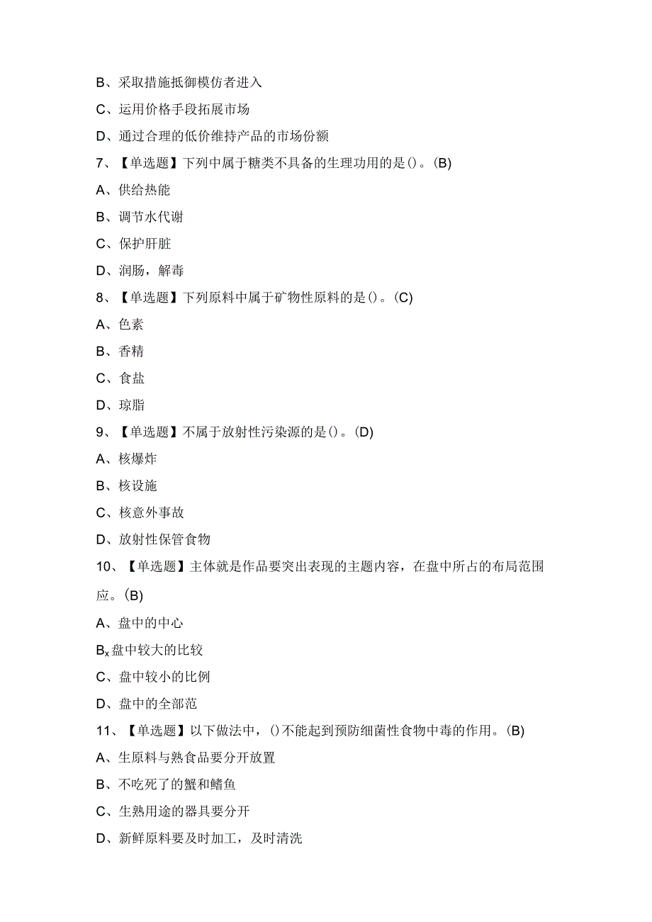 2024年【中式烹调师（高级）】模拟考试及答案.docx_第2页