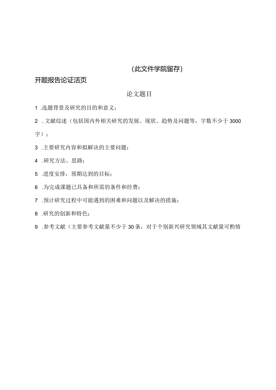 中央财经大学硕士论文开题报告模板.docx_第2页