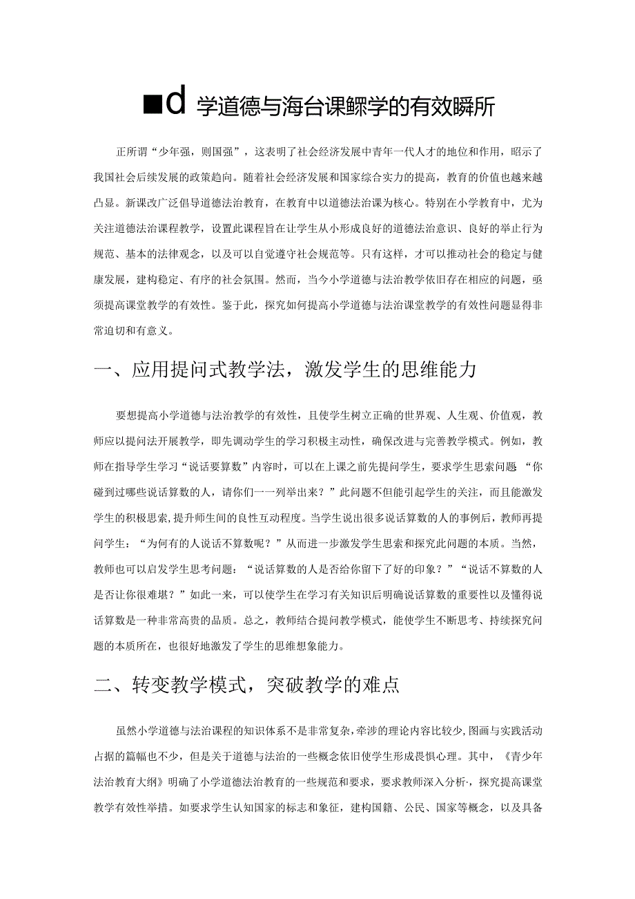 提高小学道德与法治课堂教学的有效性探析.docx_第1页