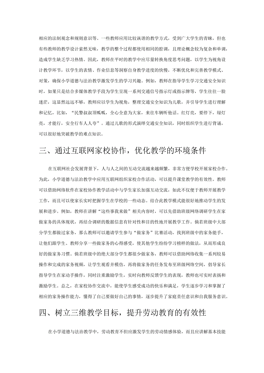 提高小学道德与法治课堂教学的有效性探析.docx_第2页