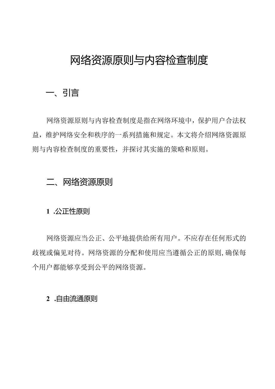 网络资源原则与内容检查制度.docx_第1页