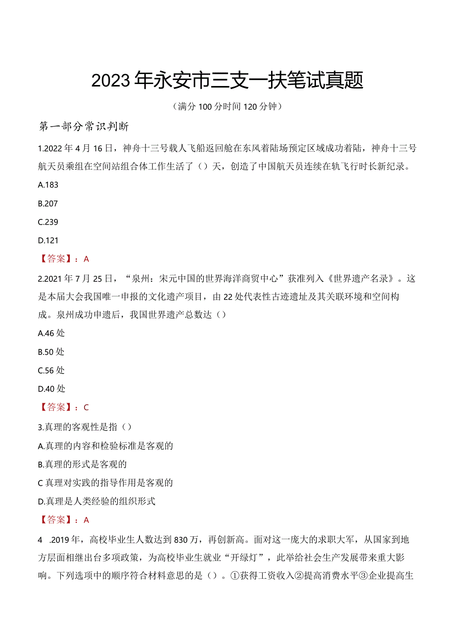 2023年永安市三支一扶笔试真题.docx_第1页