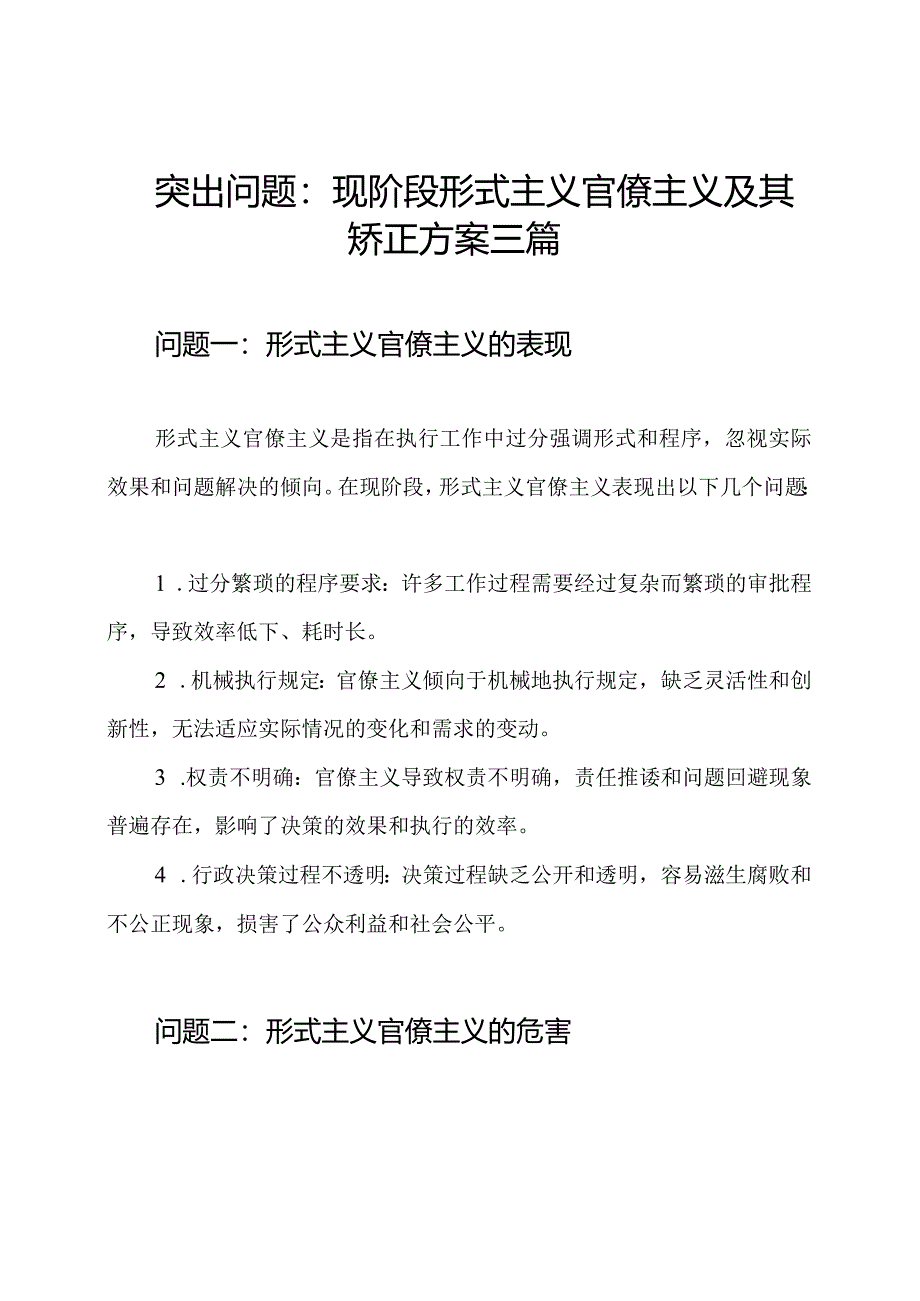 突出问题：现阶段形式主义官僚主义及其矫正方案三篇.docx_第1页