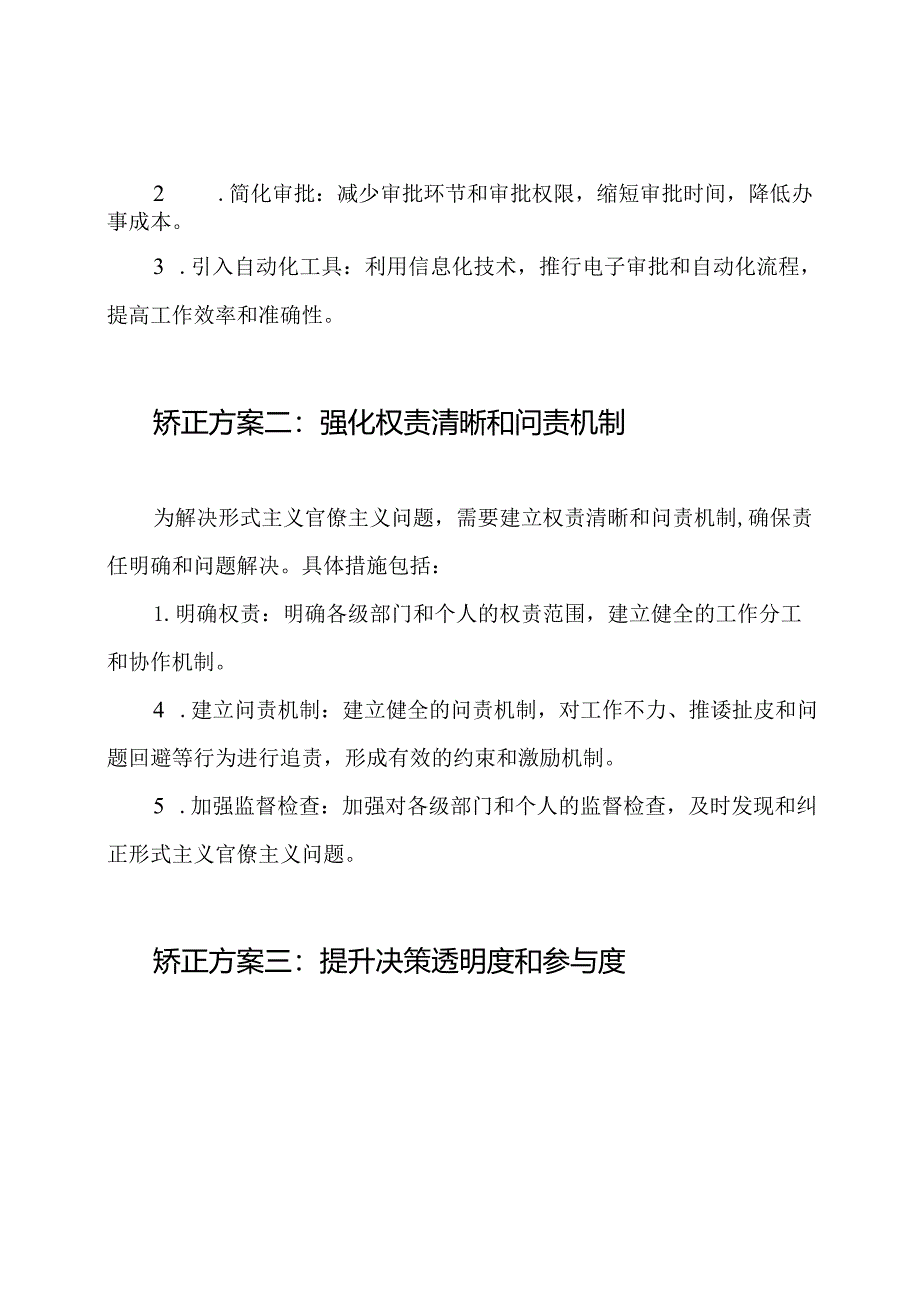 突出问题：现阶段形式主义官僚主义及其矫正方案三篇.docx_第3页