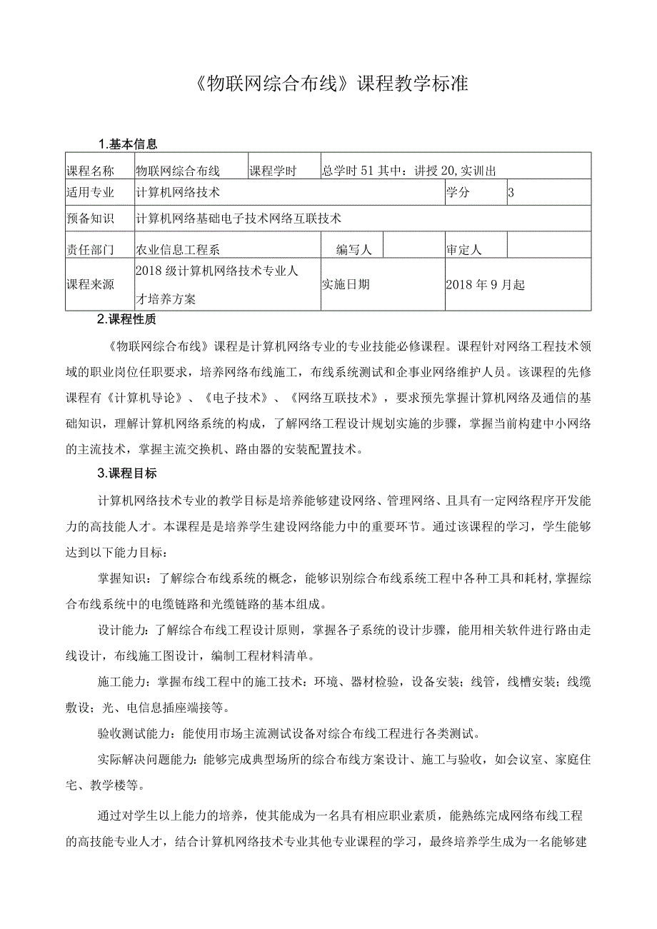 《物联网综合布线》课程教学标准.docx_第1页