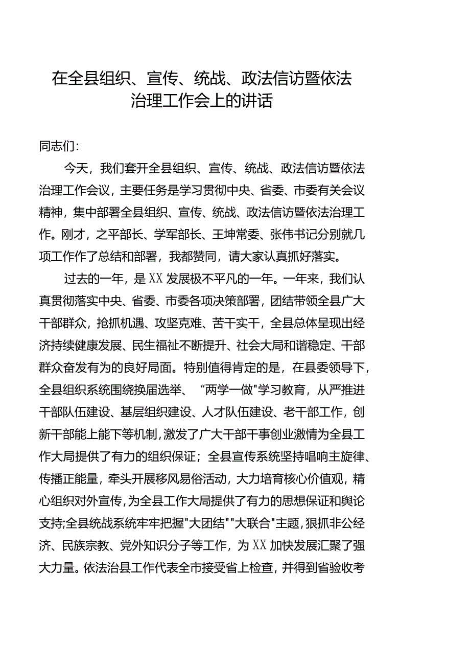 县委书记在全县组织、宣传、统战工作会议上的讲话.docx_第1页