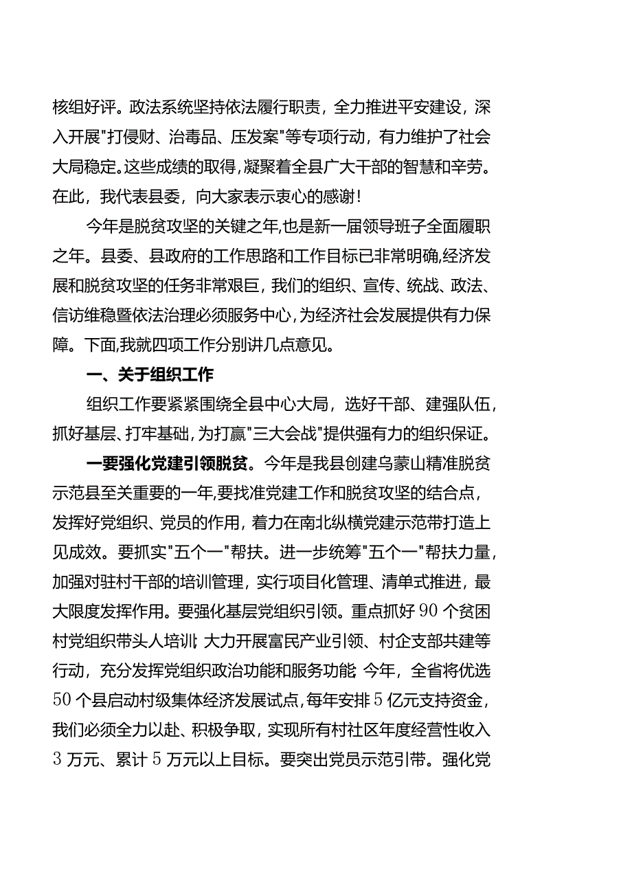 县委书记在全县组织、宣传、统战工作会议上的讲话.docx_第2页