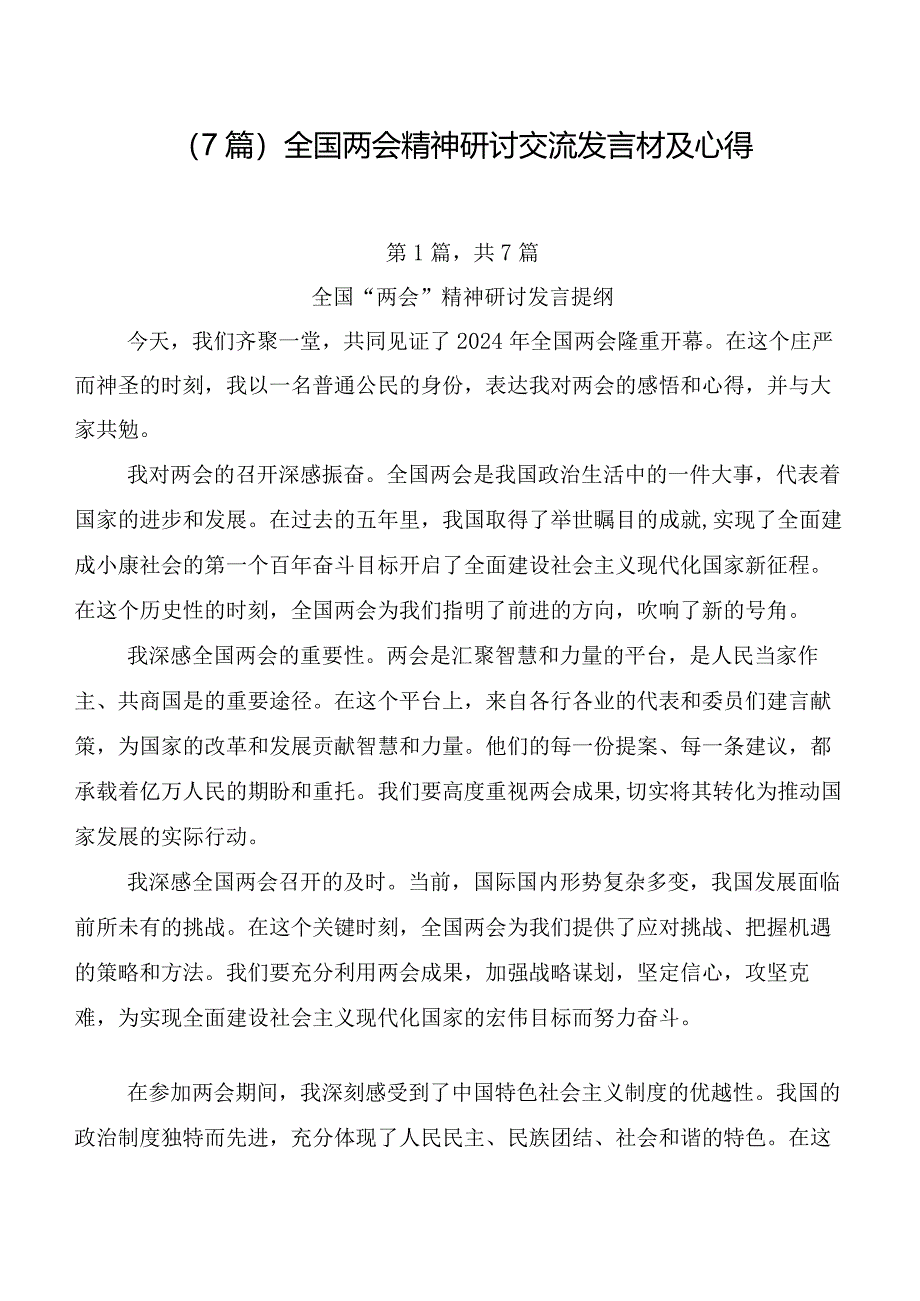 （7篇）全国两会精神研讨交流发言材及心得.docx_第1页