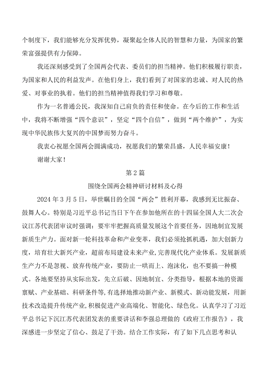 （7篇）全国两会精神研讨交流发言材及心得.docx_第2页