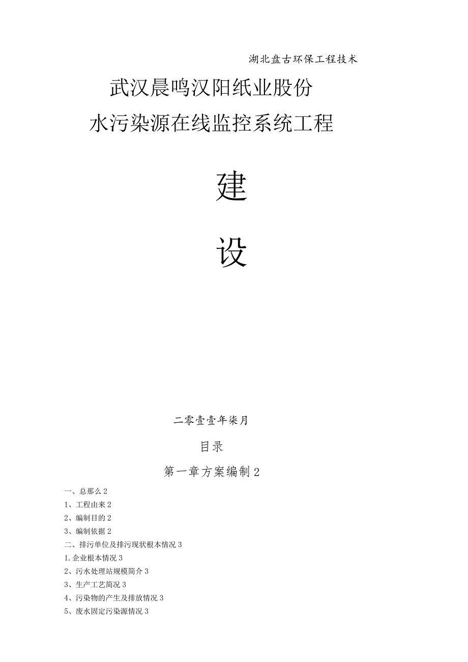 水污染源在线建设方案--武汉晨鸣纸业.docx_第1页