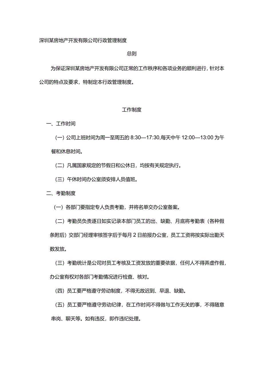 深圳某房地产开发有限公司行政管理制度.docx_第1页