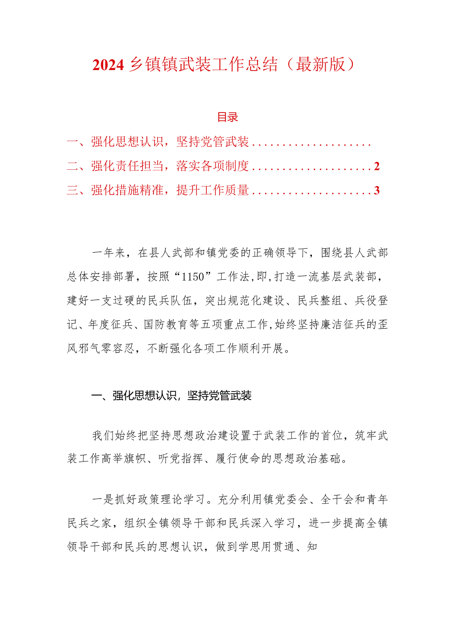 2024乡镇镇武装工作总结（精选）.docx_第1页