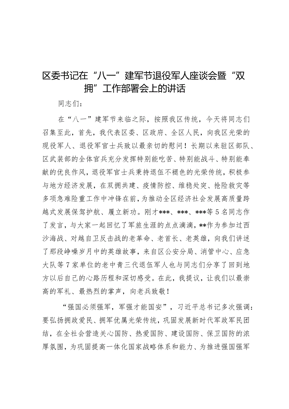 区委书记在“八一”建军节退役军人座谈会暨“双拥”工作部署会上的讲话&在重点工作督导组动员部署会议上讲话.docx_第1页