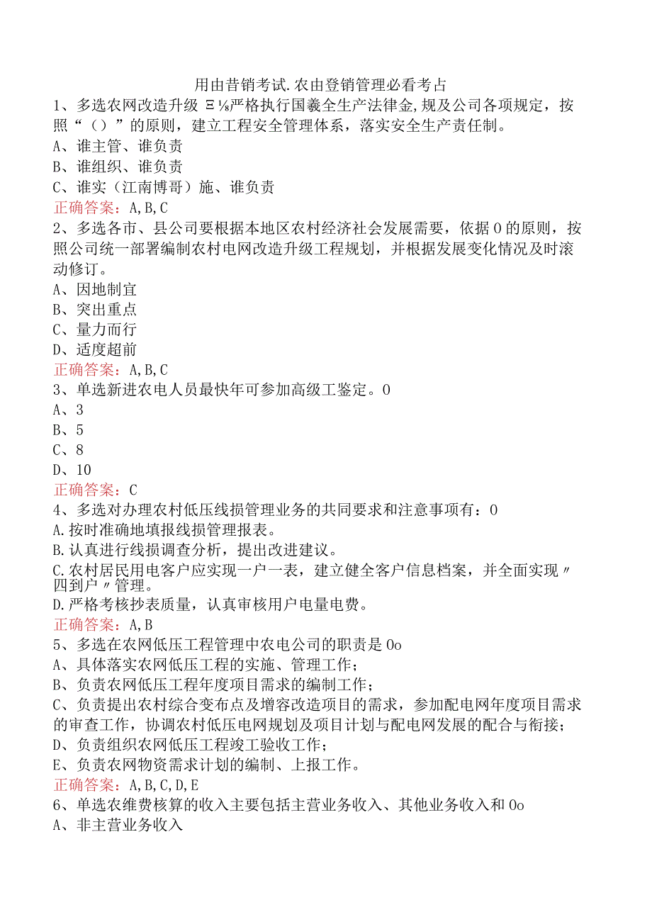 用电营销考试：农电营销管理必看考点.docx_第1页