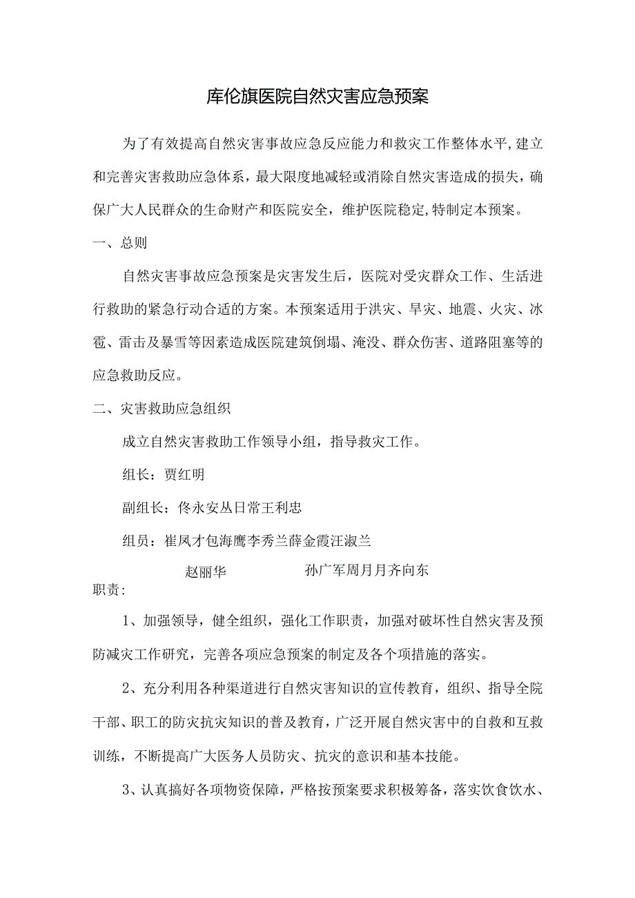 某医院自然灾害应急预案.docx_第1页