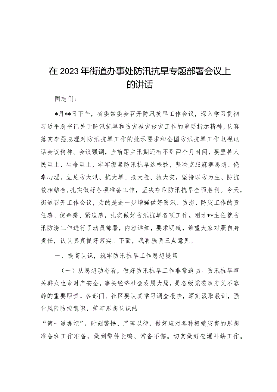 在2023年街道办事处防汛抗旱专题部署会议上的讲话&市委书记在“奋战一星期、村社早清零”行动动员部署会上的讲话.docx_第1页