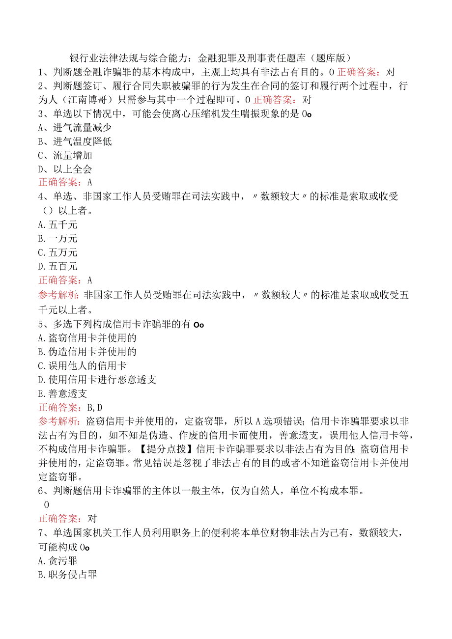 银行业法律法规与综合能力：金融犯罪及刑事责任题库（题库版）.docx_第1页