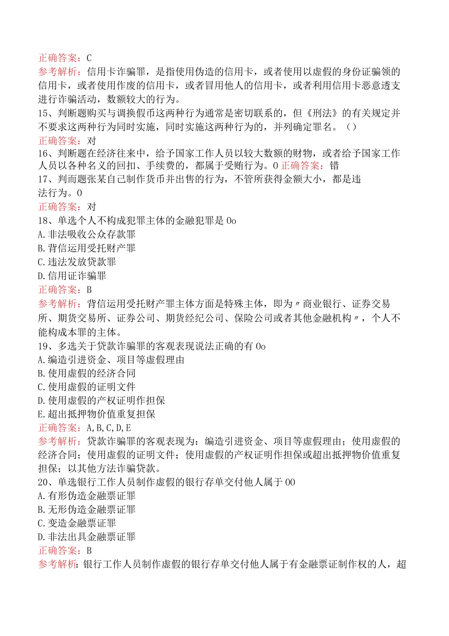 银行业法律法规与综合能力：金融犯罪及刑事责任题库（题库版）.docx_第3页