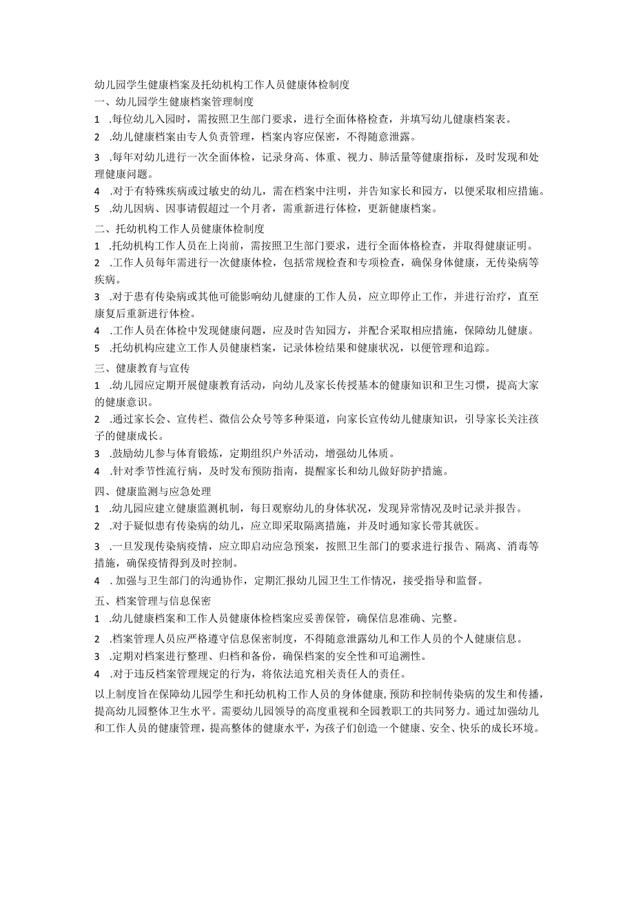 幼儿园学生健康档案及托幼机构工作人员健康体检制度.docx_第1页