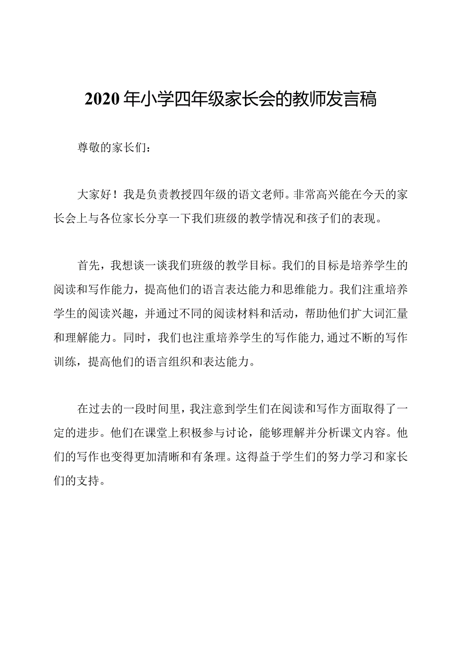 2020年小学四年级家长会的教师发言稿.docx_第1页