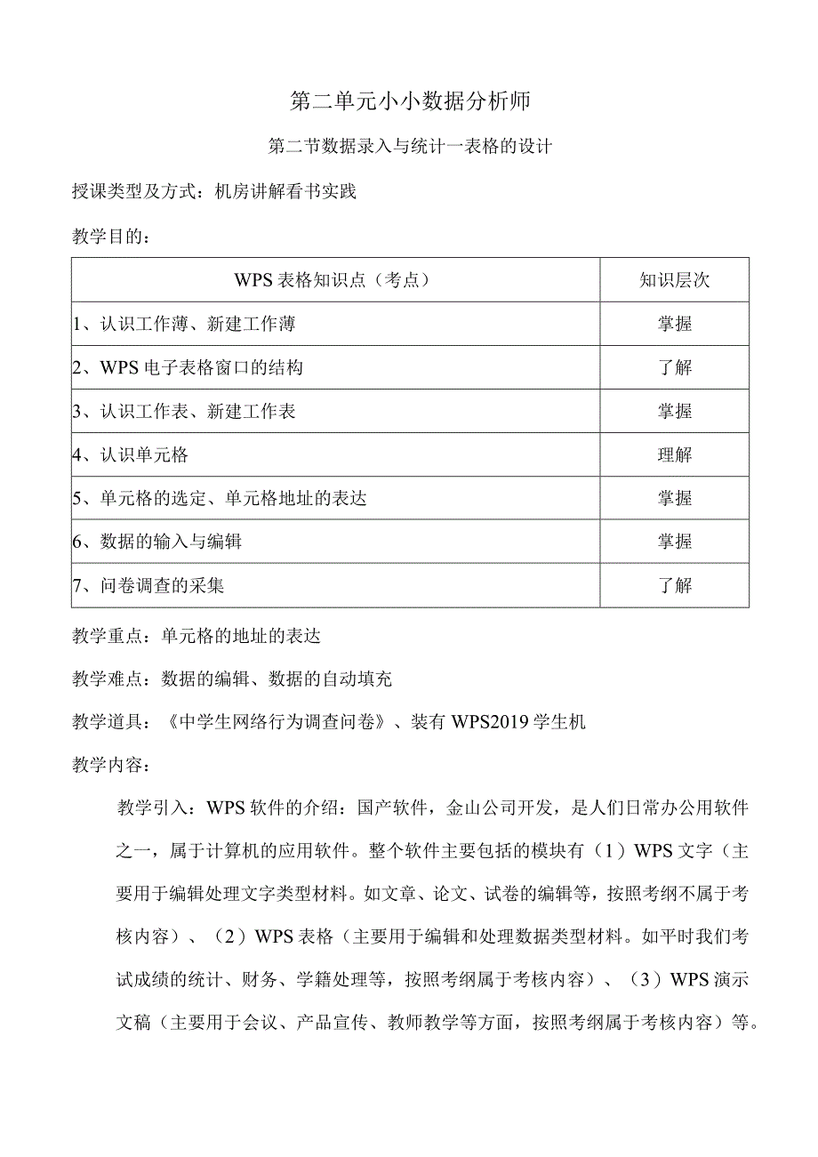 数据录入与统计教学设计讲义-初中信息技术七年级上册.docx_第1页