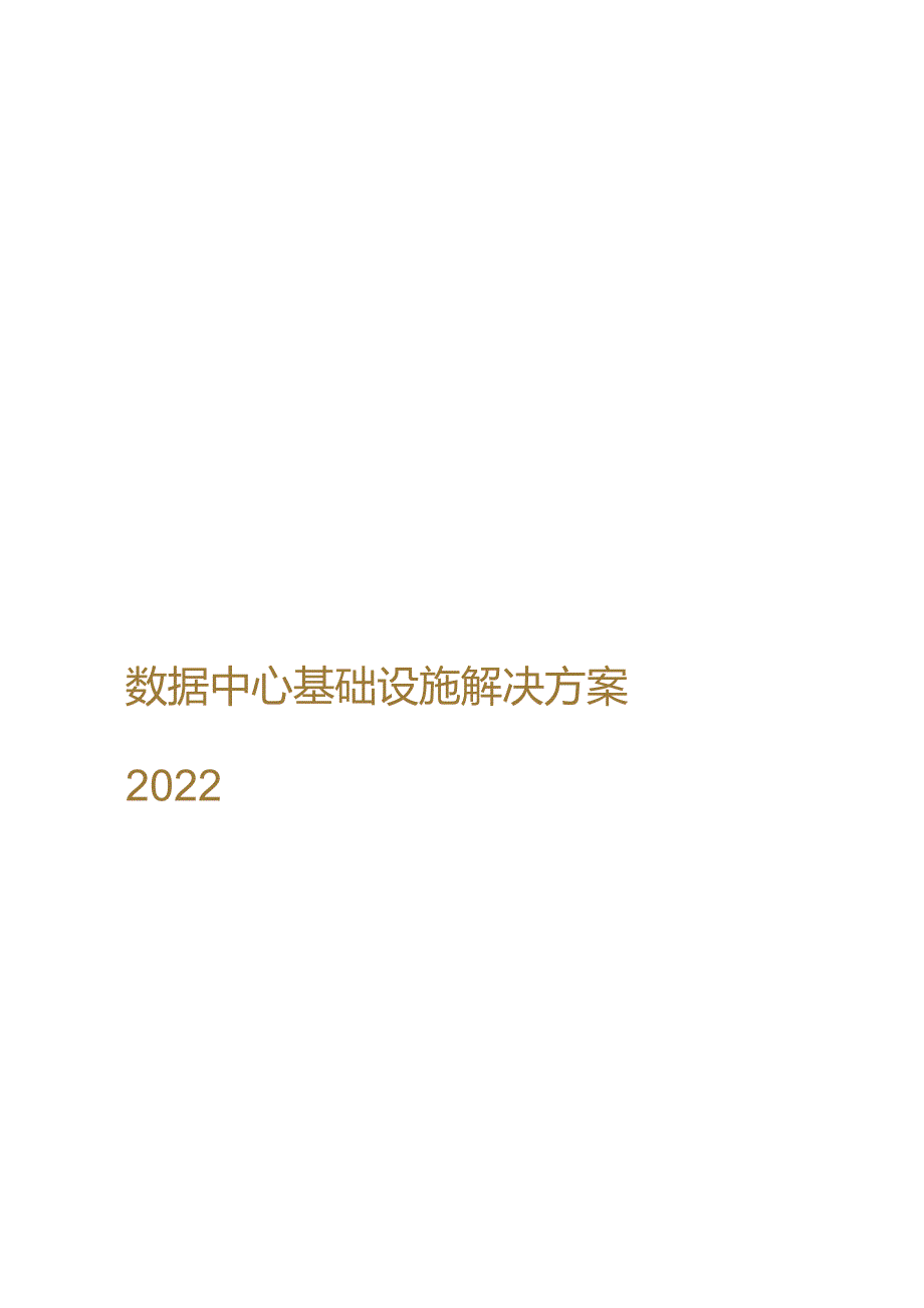 2022数据中心基础设施解决方案.docx_第1页