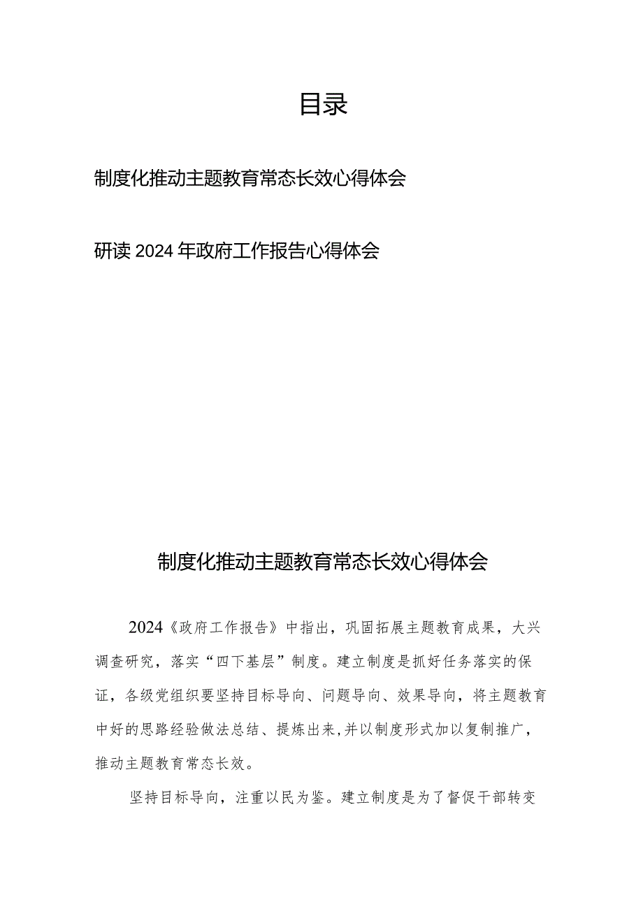 制度化推动主题教育常态长效心得体会+研读2024年政府工作报告心得体会.docx_第1页