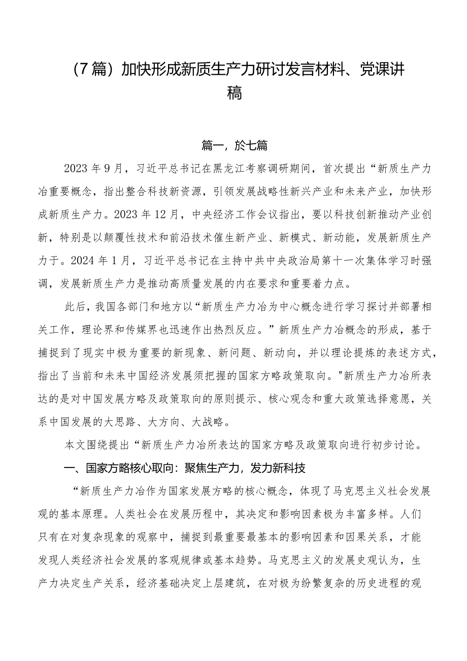 （7篇）加快形成新质生产力研讨发言材料、党课讲稿.docx_第1页