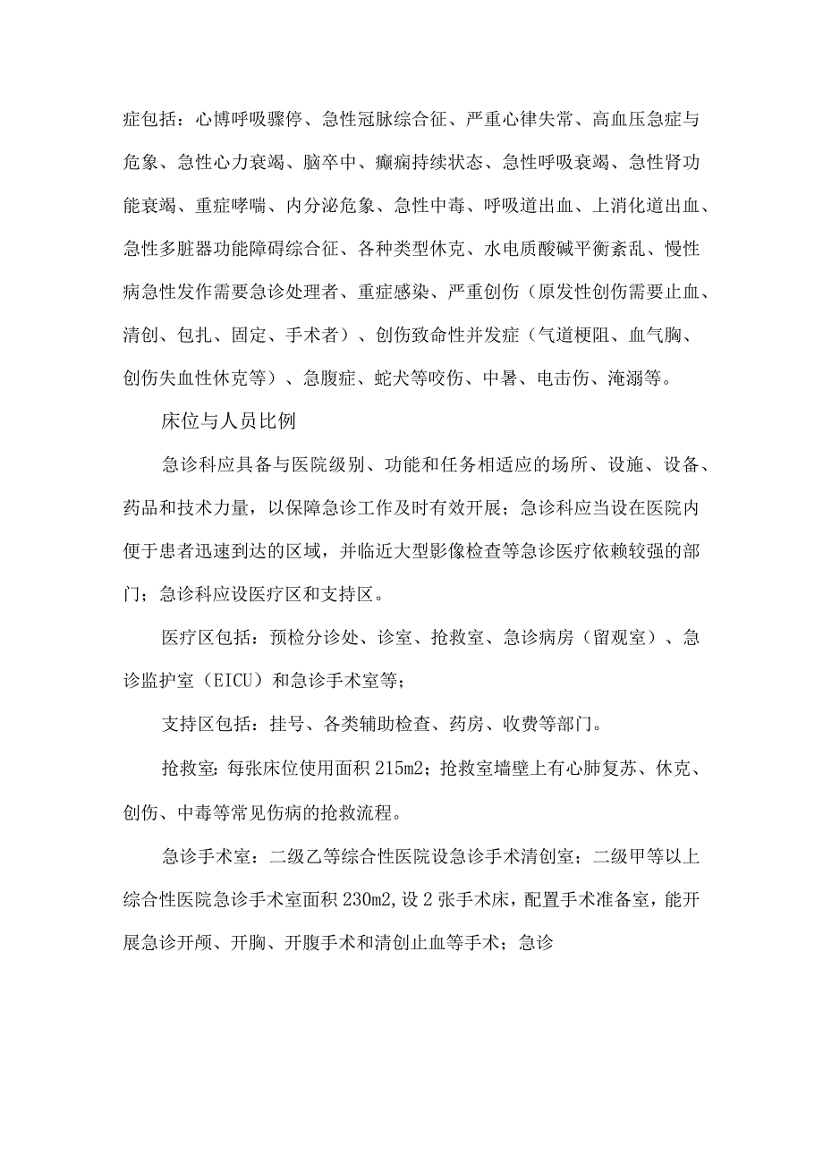 急诊建设与管理指南（试行）.docx_第2页