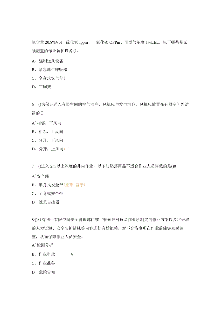 有限空间大比武理论知识测试题（选择 ）.docx_第2页