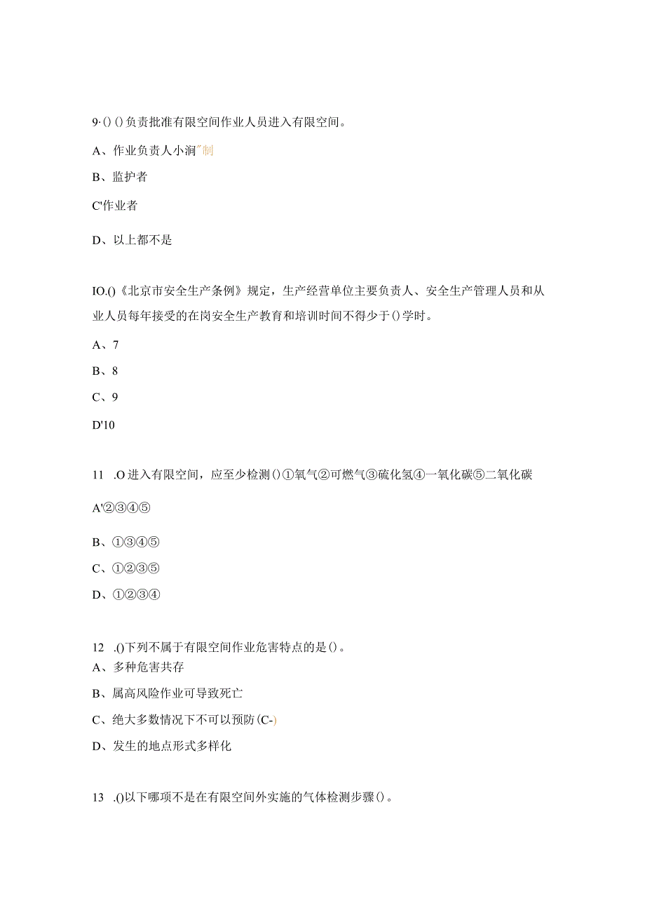 有限空间大比武理论知识测试题（选择 ）.docx_第3页