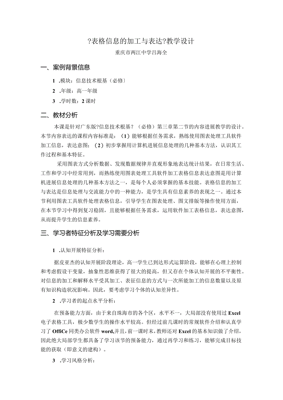 表格信息的加工和表达教学教案.docx_第1页