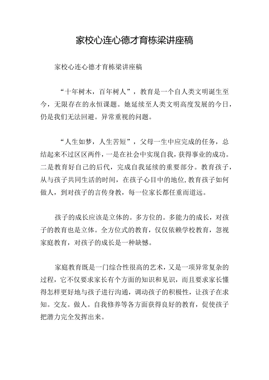 家校心连心德才育栋梁讲座稿.docx_第1页