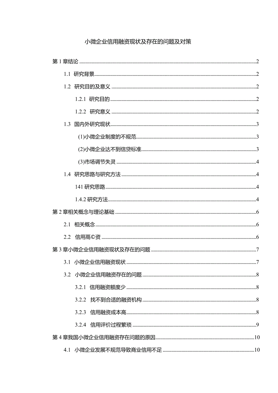 【《小微企业信用融资现状及存在的问题及对策（论文）》8800字】.docx_第1页