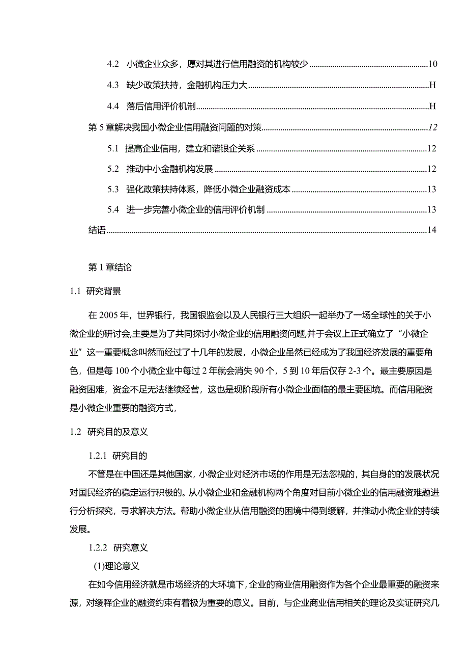 【《小微企业信用融资现状及存在的问题及对策（论文）》8800字】.docx_第2页