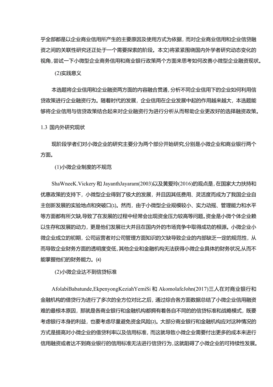 【《小微企业信用融资现状及存在的问题及对策（论文）》8800字】.docx_第3页